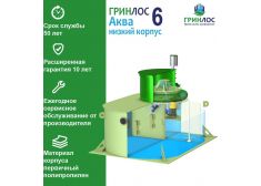 Гринлос Аква 6 низкий корпус